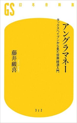 アングラマネー タックスヘイブンから見た世界経済入門