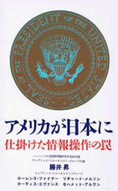 『アメリカが日本に仕掛けた情報操作の罠』　