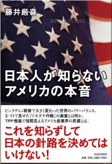 日本人が知らないアメリカの本音