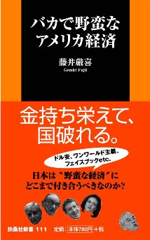 バカで野蛮なアメリカ経済