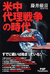 『米中代理戦争の時代』