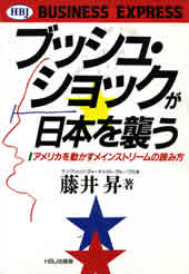 『ブッシュ・ショックが日本を襲う』　