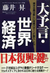 『大予言・世界経済』