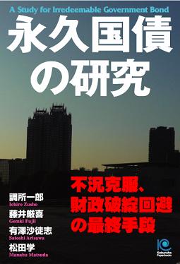 『永久国債の研究』　不況克服、財政破綻回避の最終手段(光文社ペーパーバックス) 