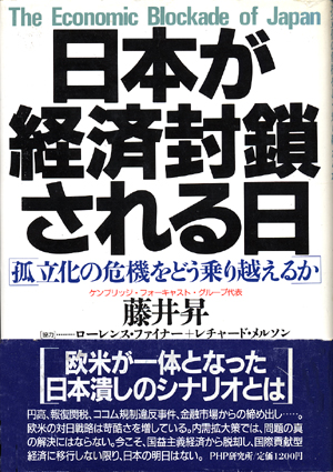 『日本が経済封鎖される日』　