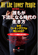 誰もが下流になる時代の生き方(電子書籍)