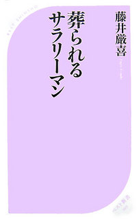 『葬られるサラリーマン』