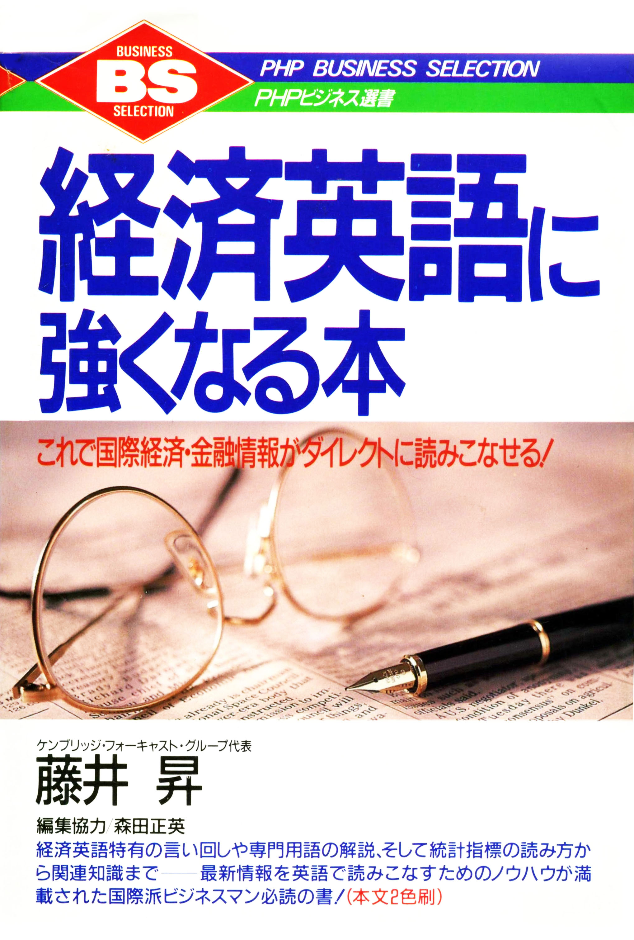 経済英語に強くなる本　Ｐａｒｔ．２