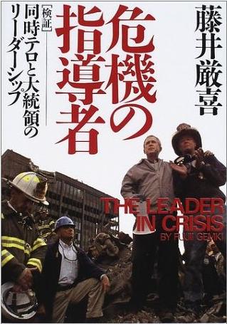 『危機の指導者―〔検証〕同時テロと大統領のリーダーシップ』