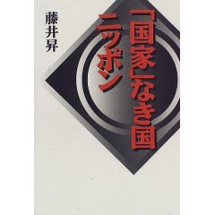 『「国家」なき国ニッポン』　