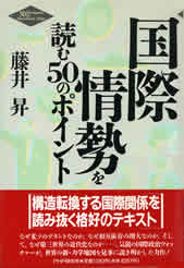 『国際情勢を読む50のポイント』