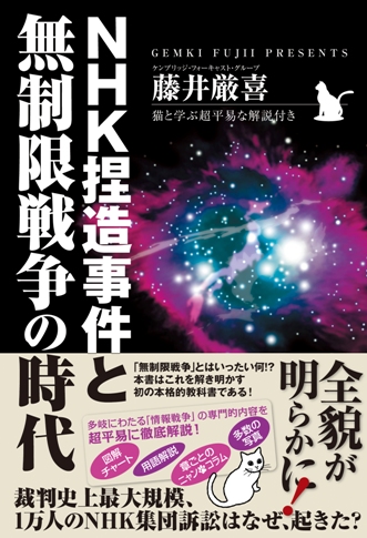 『NHK捏造事件と無制限戦争の時代』