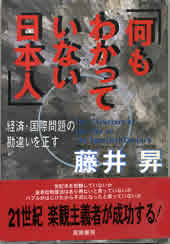 『何も分っていない日本人』