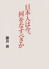 『日本人は今、何をなすべきか』　