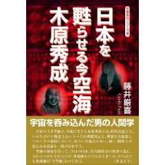 『日本を甦らせる今空海　木原秀成』