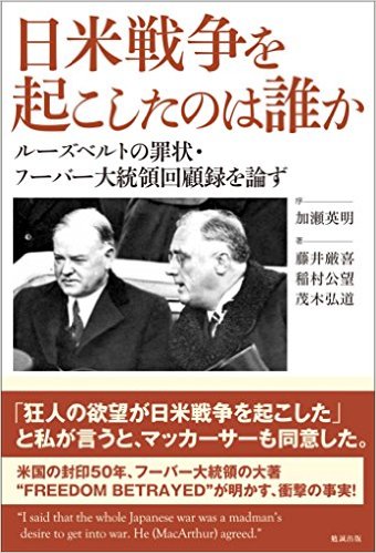 日米戦争を起こしたのは誰か ルーズベルトの罪状・フーバー大統領回顧録を論ず