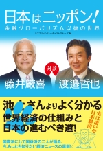 日本はニッポン！金融グローバリズム以後の世界