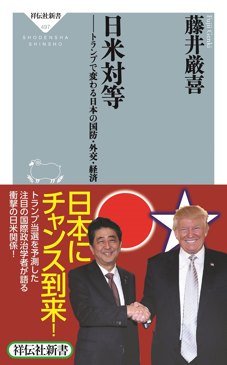日米対等 トランプで変わる日本の国防・外交・経済