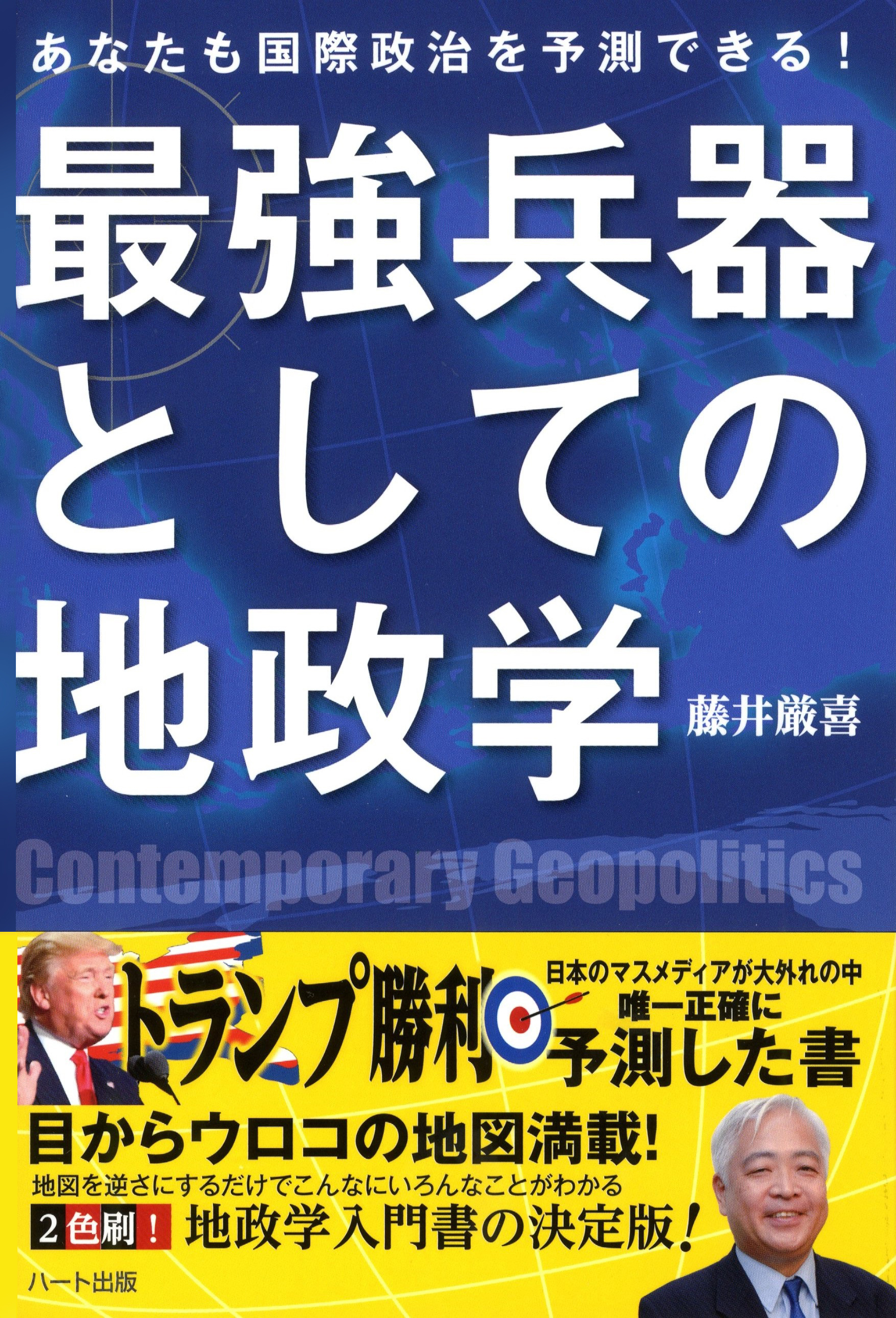 あなたも国際政治を予測できる! 最強兵器としての地政学