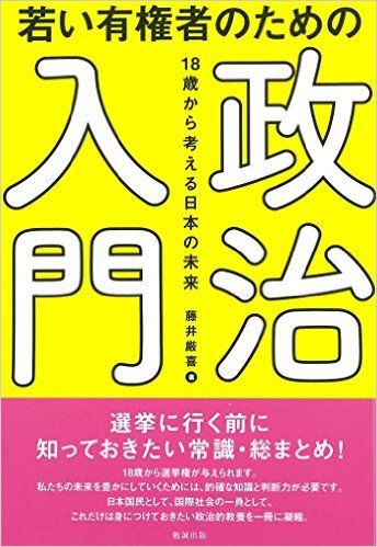 若い有権者のための政治入門 