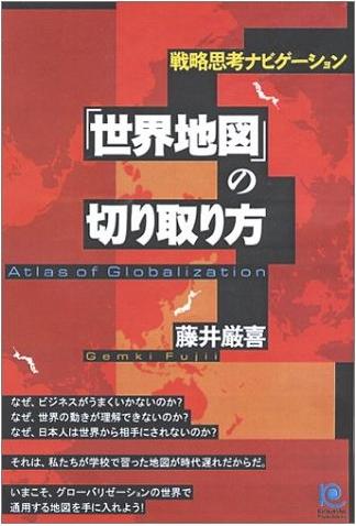 『世界地図の切り取り方』