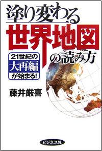 『塗り変わる世界地図の読み方』　