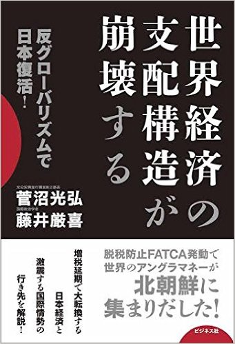 世界経済の支配構造が崩壊する -反グローバリズムで日本復活！