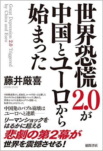 世界恐慌2.0が中国とユーロから始まった