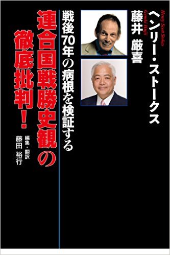 戦後70年の病根を検証する　連合国戦勝史観の徹底批判！ 