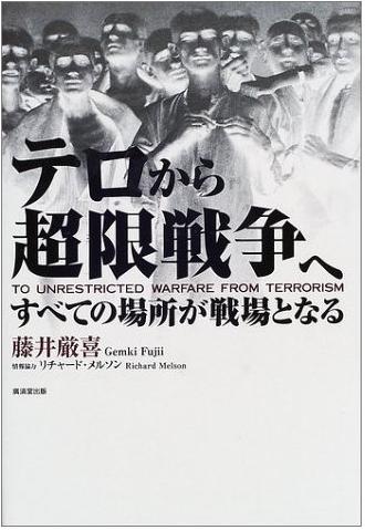 『テロから超限戦争へ―すべての場所が戦場となる』