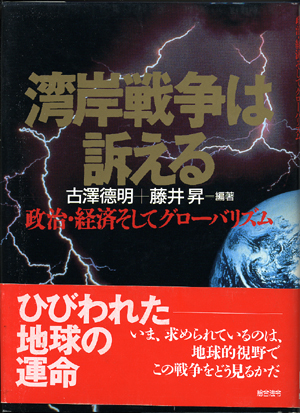 『湾岸戦争は訴える』