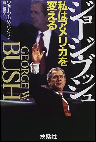 『ジョージ・ブッシュ　私はアメリカを変える』