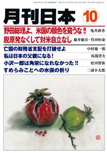 『月刊日本 2011年 10月号』竹田恒泰先生と対談「脱原発なくして対米自立なし 核拡散防止体制から離脱せよ！」