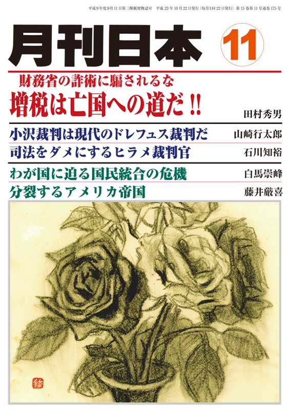 『月刊日本 2011年 11月号』アメリカ・ウォッチング新連載開始