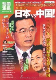 2010年 日本VS中国! (別冊宝島 1670)