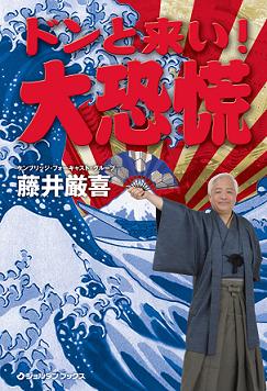 建国記念日　花園神社「ドンと来い！大恐慌」講演会