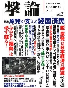 撃論　原発安国号　Ｖｏｌ．２に「脱原発と日本核武装」寄稿