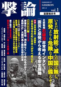 撃論　富国強兵号　vol.1に「新しい