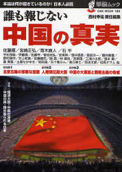 撃論ムック「誰も報じない中国の真実」　「中華帝国・世界征服のシナリオ」