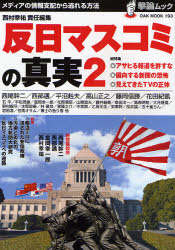 撃論ムック「反日マスコミの真実２」 「アメリカ人と新聞の関係」