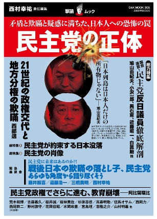 『民主党の正体(撃論ムック)』緊急座談会「民主党に未来はあるのか?!」と経済論文寄稿 