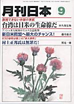 『月刊日本』2005年9月号　「ブッシュ米大統領がヤルタ合意批判 新日米同盟へ最大のチャンス! 」