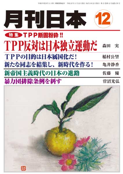 『月刊日本』2011年12月号【特集】ＴＰＰ断固粉砕!!に「恐怖の条項《ＩＳＤ（投資家対国家間の紛争）》」解説記事を寄稿