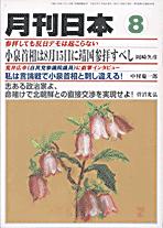 『月刊日本』2005年8月号　「尖閣諸島を「第二の竹島」にするな! 石垣市議会が尖閣諸島上陸視察を決議 」