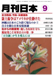 『月刊日本 2012年 9月号』連載9回目アメリカ・ウォッチング「米英金融戦争勃発！英中連携を叩く米戦略」、インタビュー記事「脱原発こそ対米自立の第一歩」等