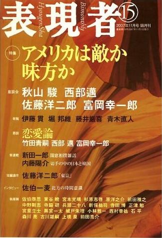 『表現者』　2007年11月号　 「アメリカを味方に出来るか」 