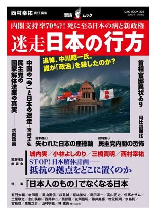 『迷走日本の行方(撃論ムック) 』に寄稿：　米中接近と「東アジア共同体」という幻想