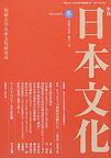 『日本文化』2003年冬号　「日本の対支那外交の長期戦略」