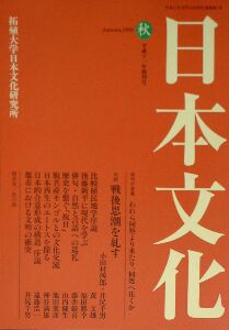 「日本文化」創刊号　1999年秋号