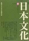『日本文化』2005年夏号　「グローバル資本主義への反動--世界は「新しい中世」に向かうのか」